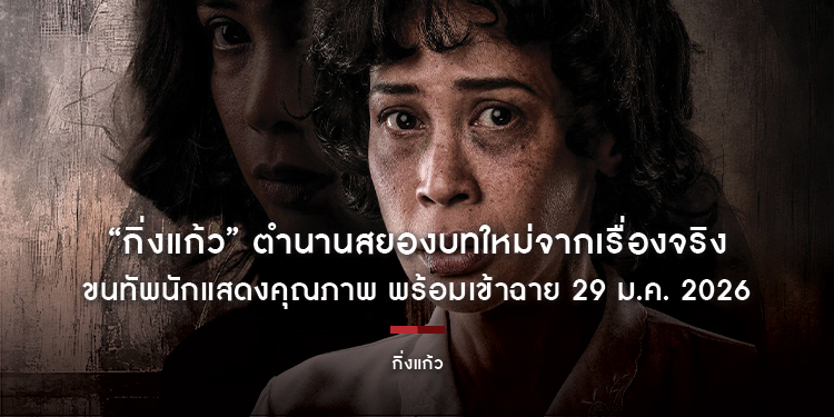 “กิ่งแก้ว” ตำนานสยองบทใหม่จากเรื่องจริง ขนทัพนักแสดงคุณภาพ พร้อมเข้าฉาย 29 ม.ค. 2026